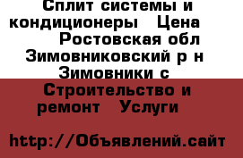 Сплит системы и кондиционеры › Цена ­ 3 000 - Ростовская обл., Зимовниковский р-н, Зимовники с. Строительство и ремонт » Услуги   